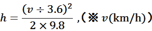 h=(v3.6)~(v3.6)(2~9.8)A(v(km/h))